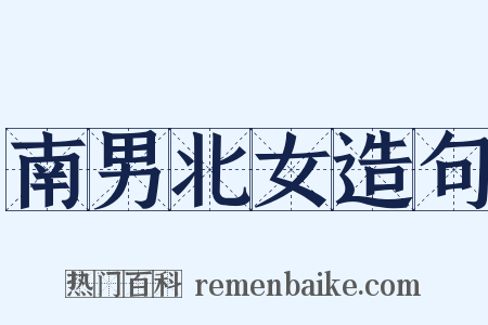 南男北女造句是什么意思的图片